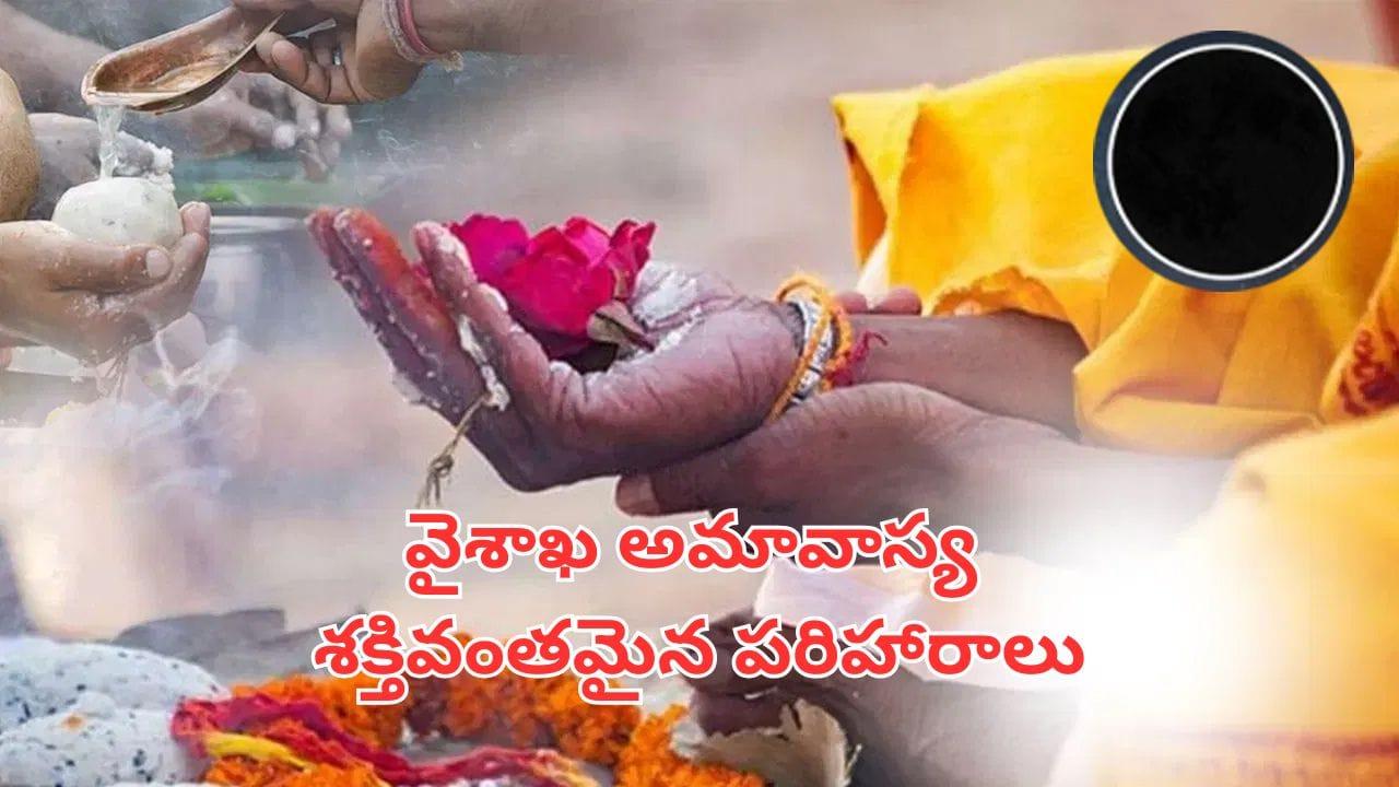 Vaishakha Amavasya: శుక్రవారం పవర్‌ఫుల్ అమావాస్య.. ఈ పరిహారాలు చేస్తే లక్ష్మీదేవి అనుగ్రహం మీ సొంతం..
