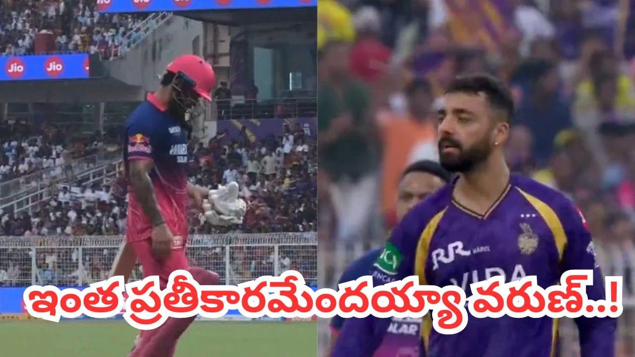 Video: వామ్మో.. ఇదేం ప్రతీకారం వరుణ్ భయ్యా.. రియాన్ పరాగ్ వికెట్ తీసి ఇలా చేశావేంటి..?