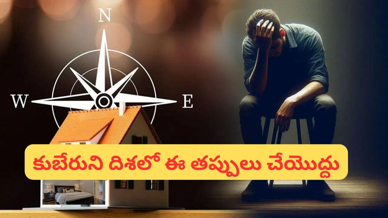 Vastu Tips: జాగ్రత్త! ఈ వస్తువులను ఇంటి ఉత్తర దిశలో ఉంచితే జీవితంలో సమస్యలు తప్పవు!