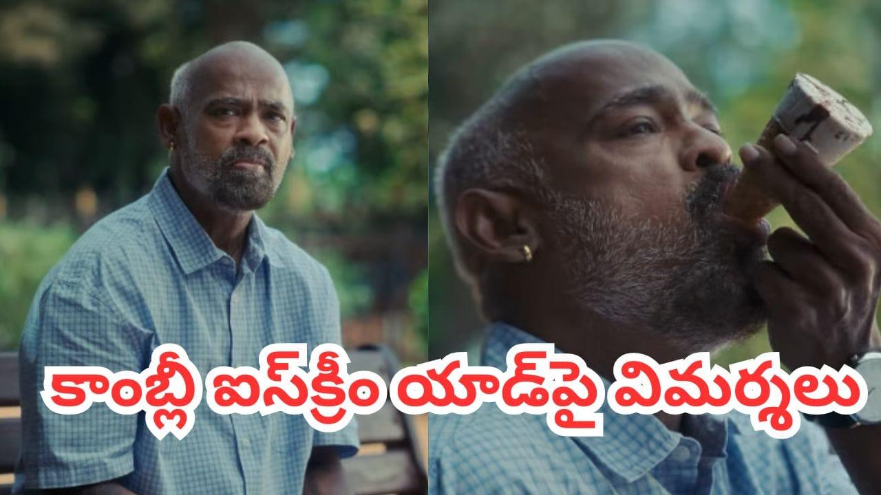 Vinod Kambli: కాంబ్లీ ‘కమ్‌బ్యాక్’ ఐస్‌క్రీం యాడ్‌పై దుమారం.. ఏకిపారేస్తోన్న నెటిజన్లు..!