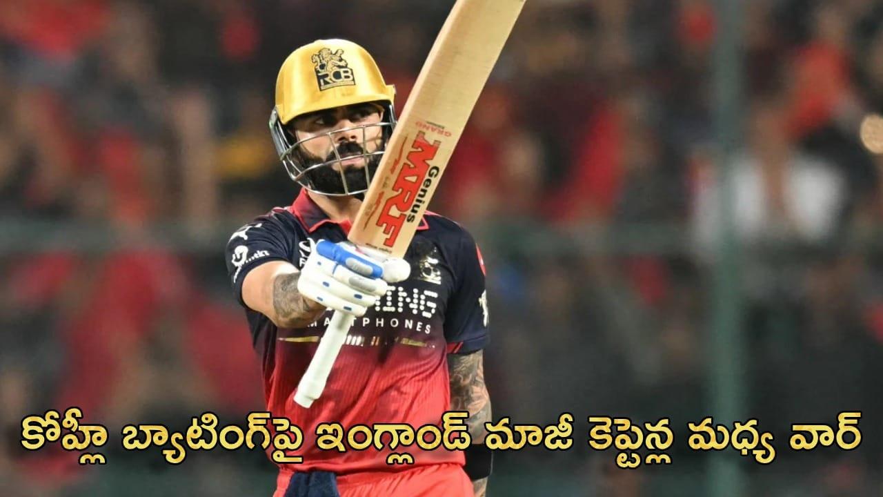 Virat Kohli : విరాట్ కోహ్లీ బ్యాటింగ్‌పై ఇంగ్లాండ్ మాజీ కెప్టెన్ల మధ్య వార్.. మొత్తానికి ఫ్యాన్స్ రియాక్షన్ మాత్రం అదిరింది