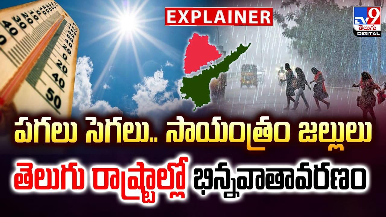 పగలు సెగలు..సాయంత్రం జల్లులు.. తెలుగు రాష్ట్రాల్లో భిన్నవాతావరణం