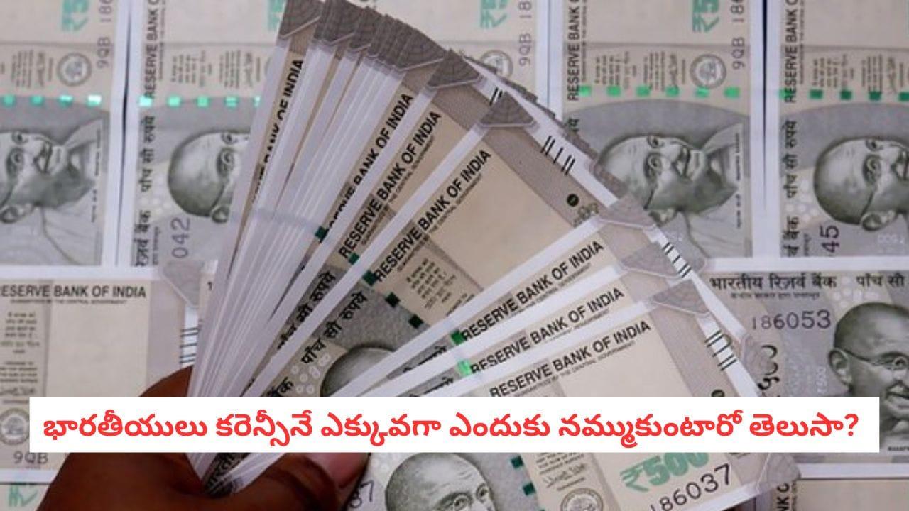 UPI Era: భారతీయులు నగదును ఎక్కువగా ఎందుకు తమ దగ్గర పెట్టుకుంటారో తెలుసా?