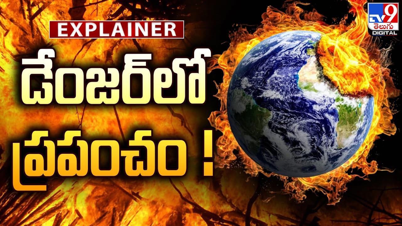 డేంజర్‌లో ప్రపంచం.. భారత్ పరిస్థితి ఏమిటి?