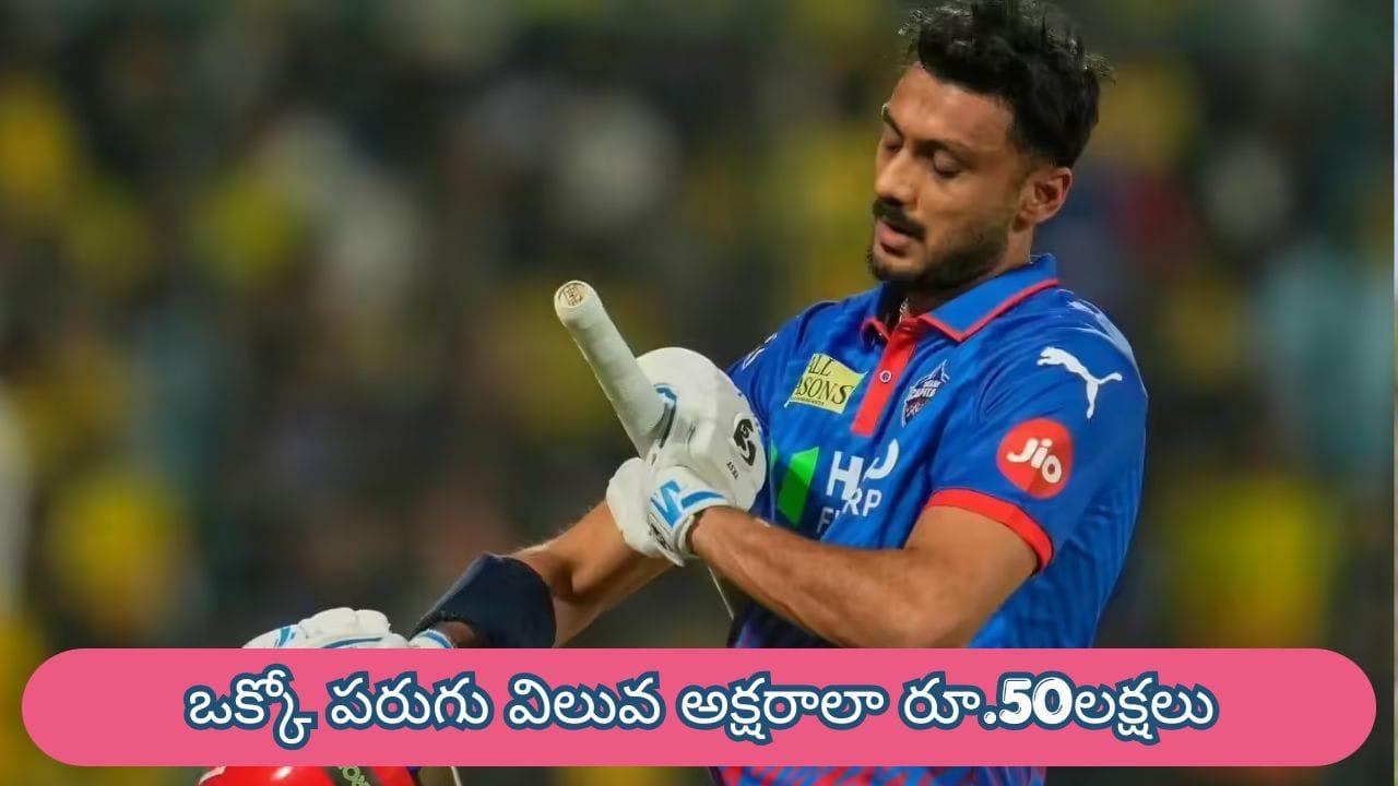 Delhi Capitals : 10 మ్యాచ్‌ల్లో కొట్టింది కేవలం 33 పరుగులే.. కానీ మనోడి ఒక్కో పరుగు వ్యాల్యూ అక్షరాలా రూ.50లక్షలు