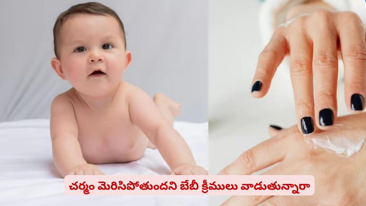 బేబీ ప్రోడక్ట్స్ పెద్దలు వాడొచ్చా? ఈ విషయాలు తెలియకుండా యూజ్ చేయద్దు