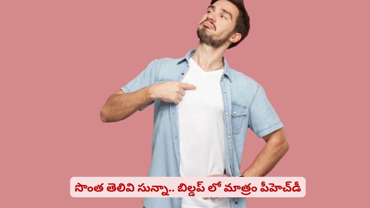 పక్కవాడి ఐడియాలతో బిల్డప్..! క్రుగర్ ఎఫెక్ట్ బాధితుల అసలు స్వరూపం ఇదే