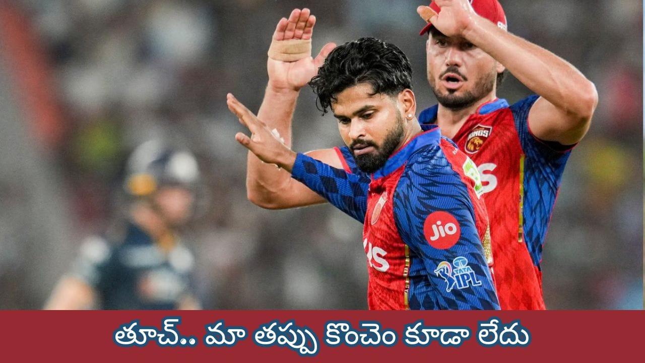 PBKS vs GT : మా వాళ్ల తప్పేం లేదు.. అంతా ఆ పిచ్ వల్లే.. ఓడినా మాదే పై చేయి అంటున్న శ్రేయస్ అయ్యర్