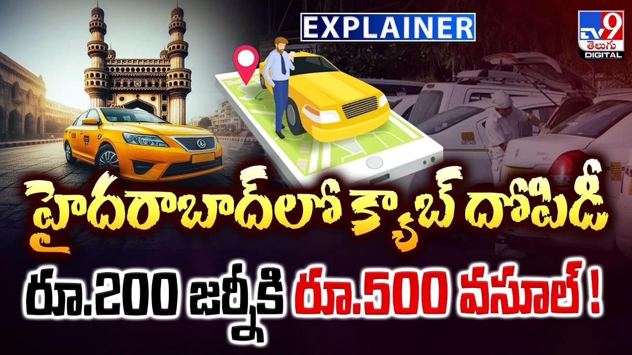 హైదరాబాద్‌లో క్యాబ్‌ దోపిడీ.. రూ.200 జర్నీకి రూ.500 వసూల్