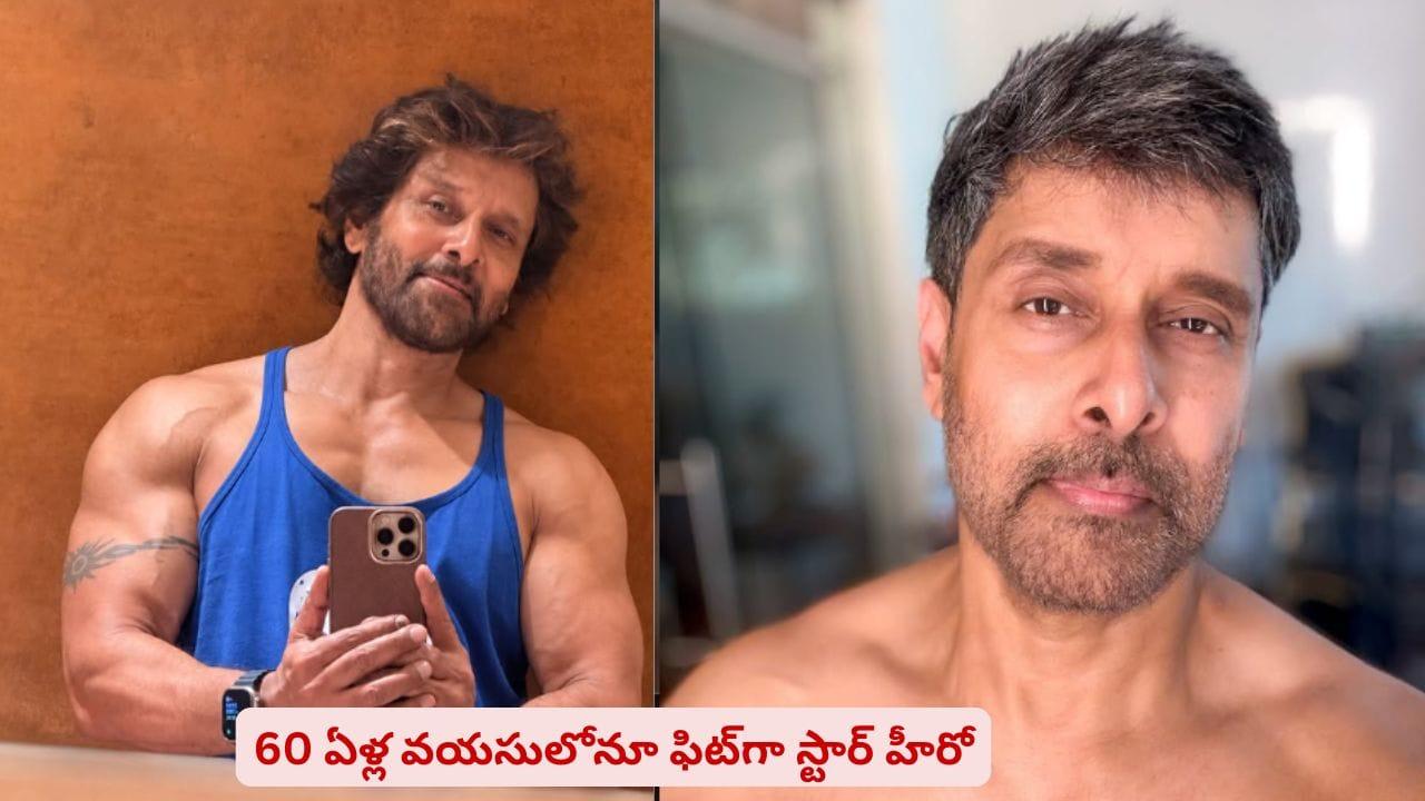 యాక్టింగ్, ఫిట్‌నెస్‌కి కేరాఫ్‌ ఈ స్టార్ హీరో..! 60ఏళ్ల వయసులోనూ కుర్రాళ్లకు పోటీ