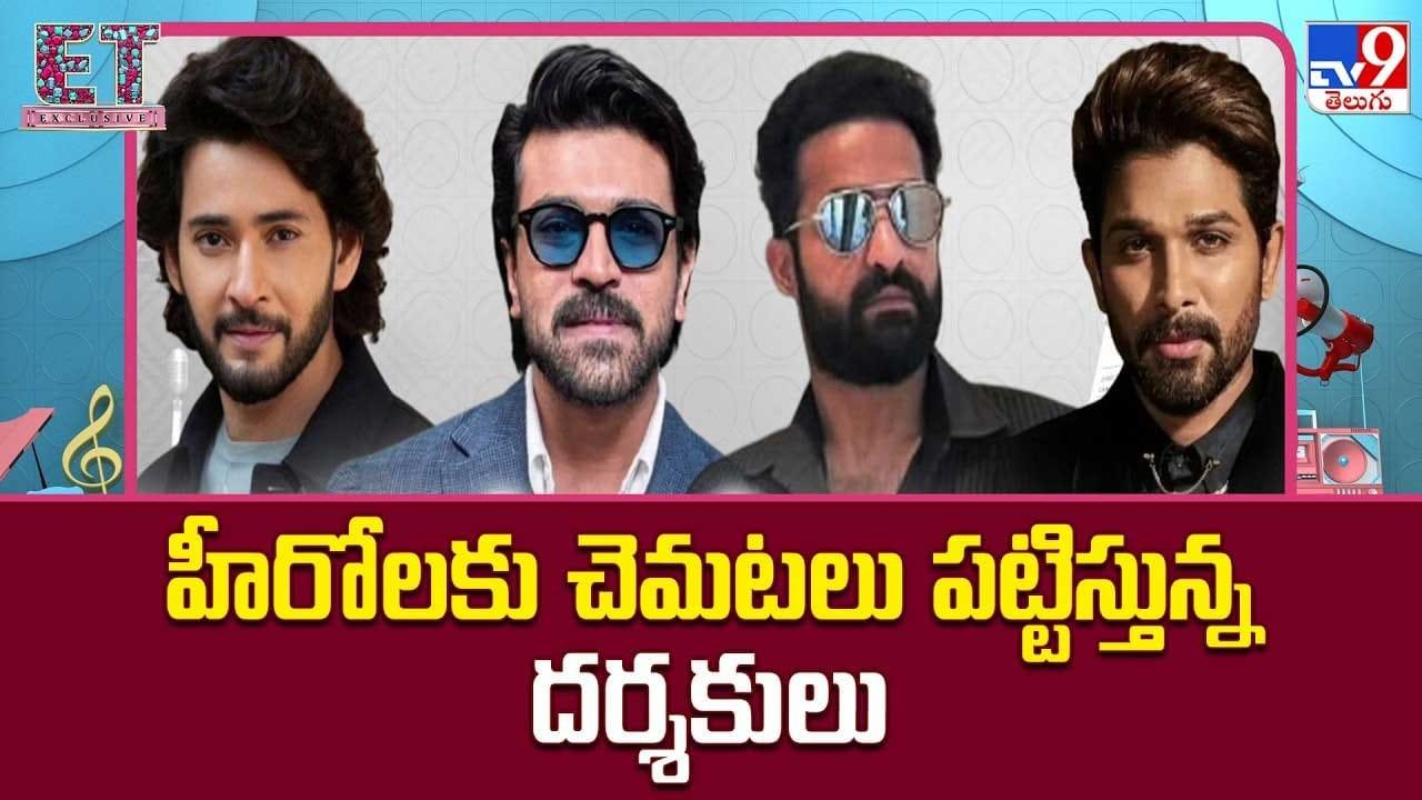 హీరోలకు చెమటలు పట్టిస్తున్న దర్శకులు