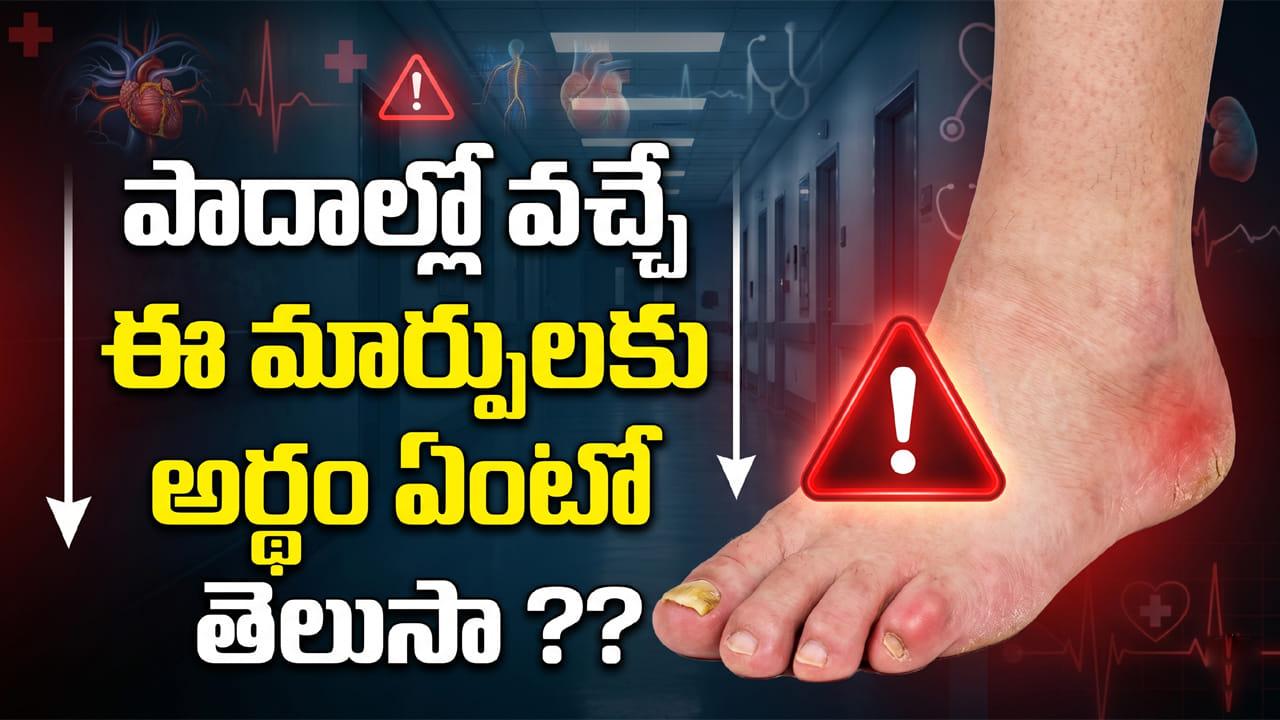 పాదాల్లో వచ్చే ఈ మార్పులకు అర్థం ఏంటో తెలుసా ??