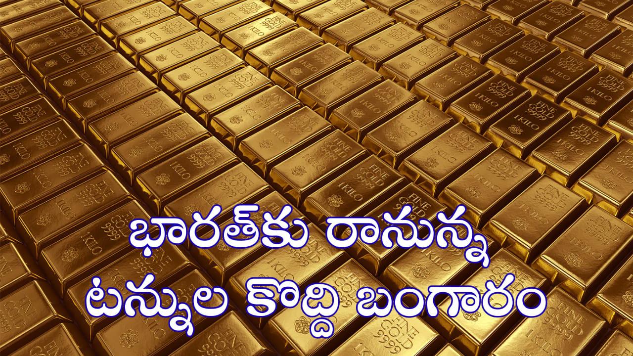 RBI కీలక నిర్ణయం.. భారత్‌కు టన్నుల టన్నుల బంగారం!