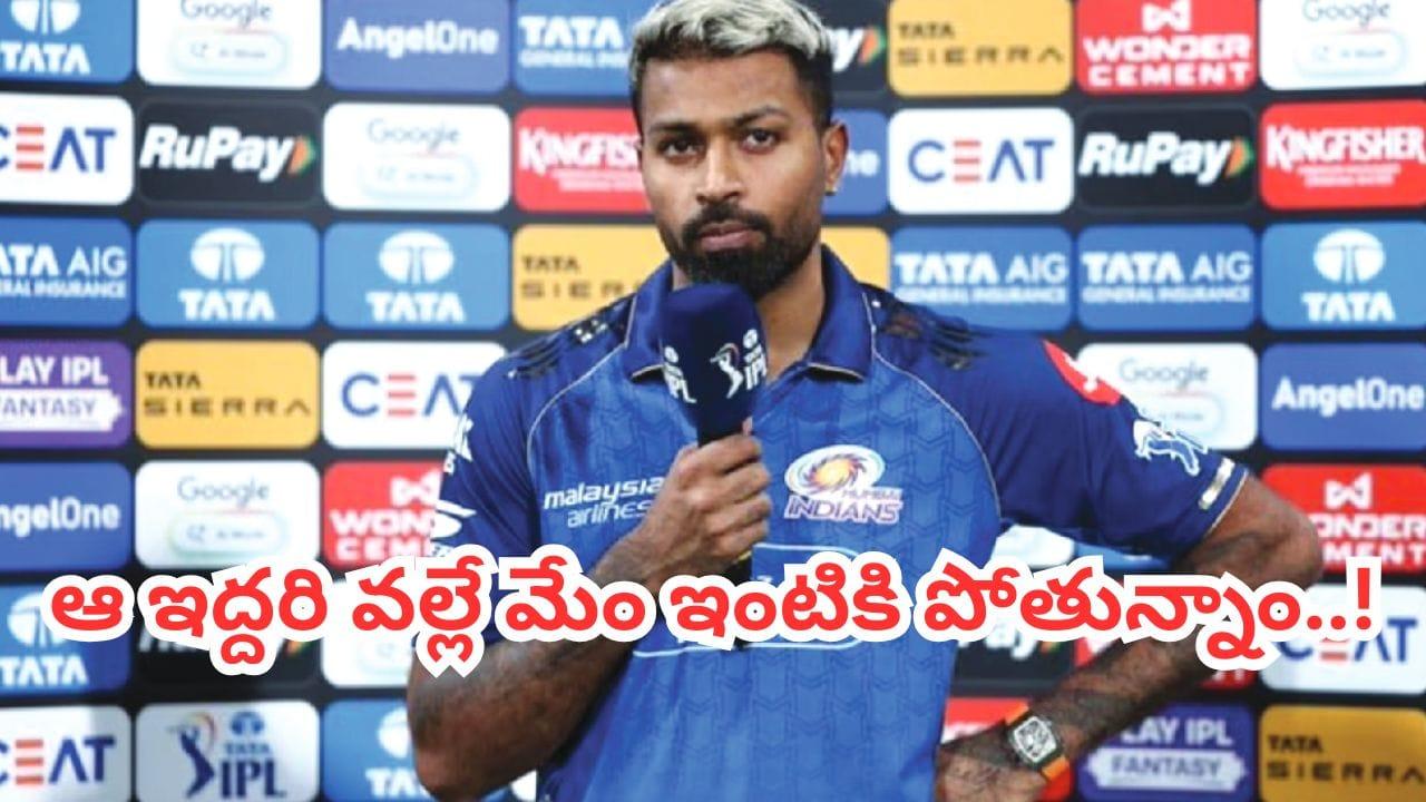 MI vs LSG: అందరికంటే ముందే మేం ఇంటికిపోతున్నాం.. మాటీం పాలిట విలన్స్ ఆ ఇద్దరే..!