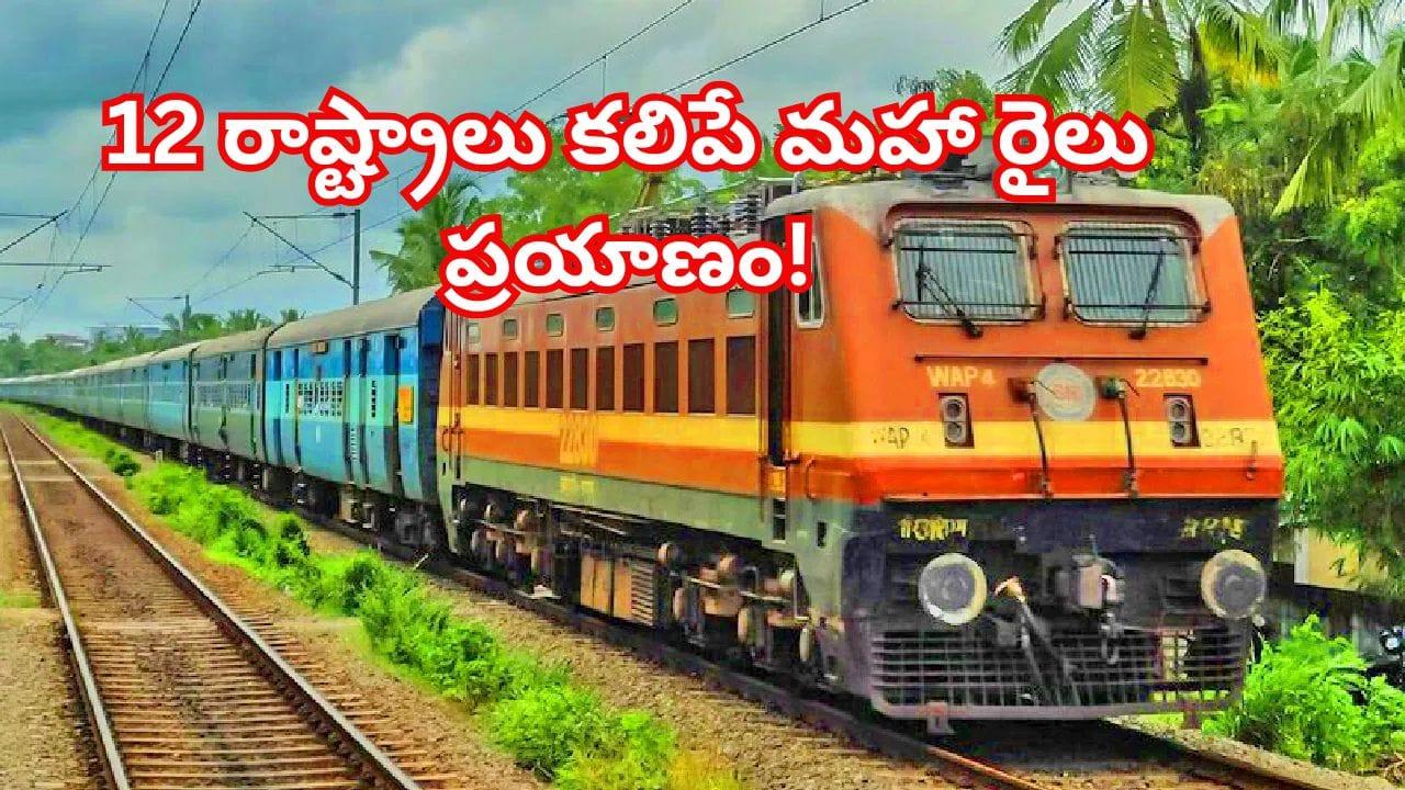 Indian Railways: కశ్మీర్ నుండి కన్యాకుమారి వరకు భారత్‌ను కలిపే రైలు..12 రాష్ట్రాల మీదుగా 70 గంటల సూపర్ జర్నీ!