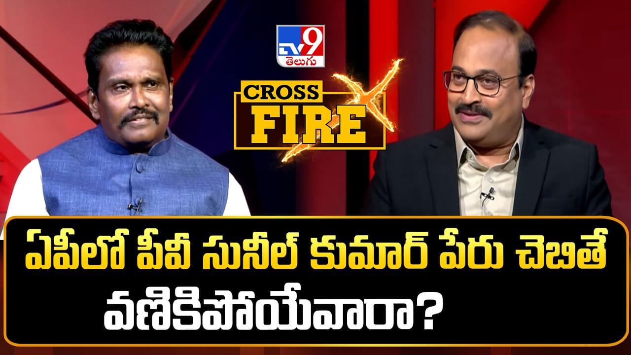 సస్పెన్షన్ నాకు పనిష్మెంట్ కాదు.. TV9 క్రాస్‌ఫైర్‌లో పీవీ సునీల్ కుమార్ సంచలన కామెంట్స్..