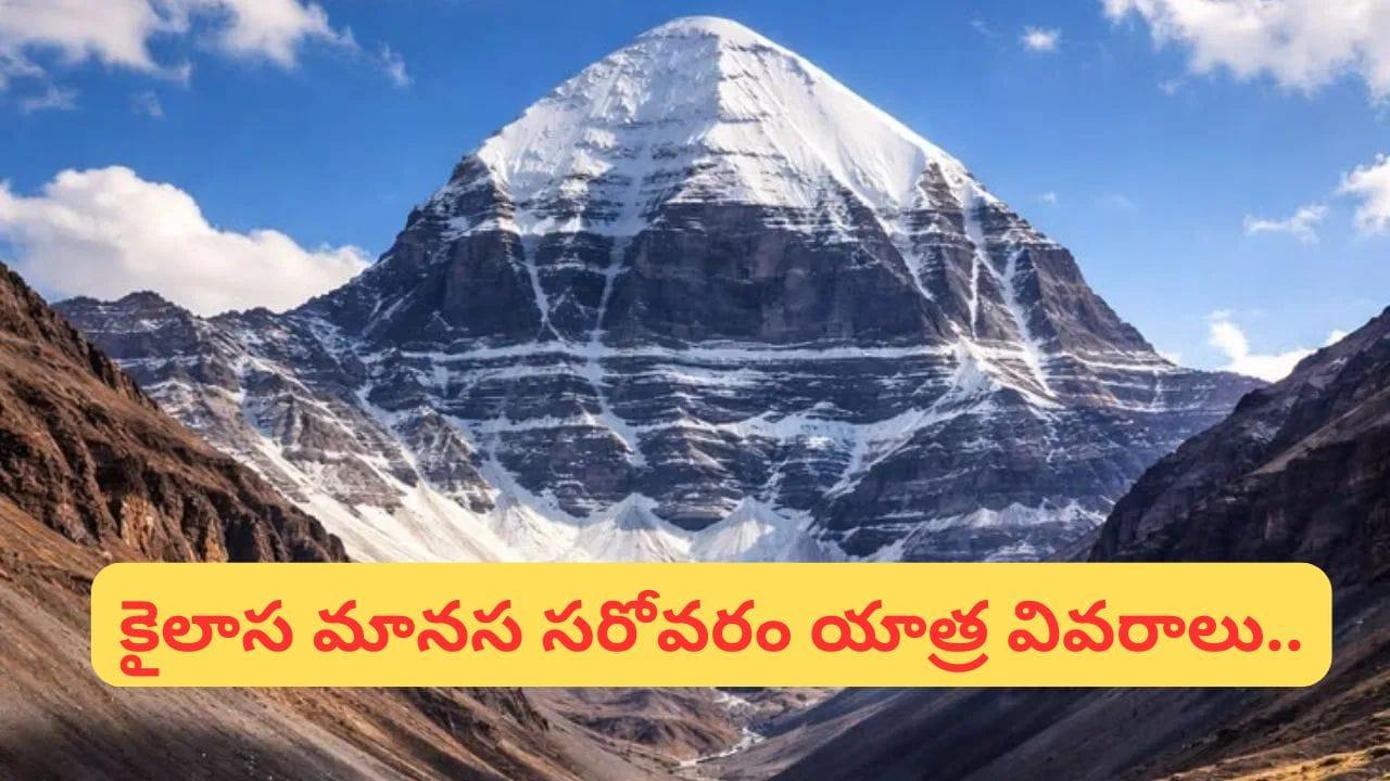 కైలాస మానస సరోవర్ యాత్రకు వెళతారా..? అప్లై చేయడానికి చివరి తేదీ ఇదే!