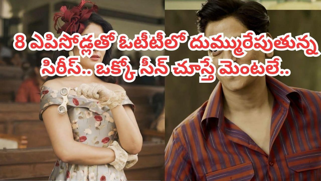 Cinema : మొత్తం 8 ఎపిసోడ్స్‏.. ఓక్కో సీన్ మెంటలెక్కిస్తుంది.. ఓటీటీలో గత్తరలేపుతున్న సిరీస్.. తెలుగులోనూ స్ట్రీమింగ్..