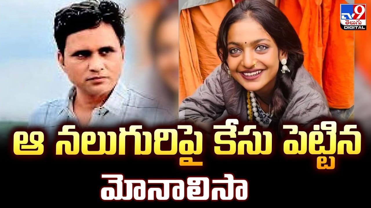 Monalisa Bhosle: ఆ నలుగురిపై కేసు పెట్టిన మోనాలిసా