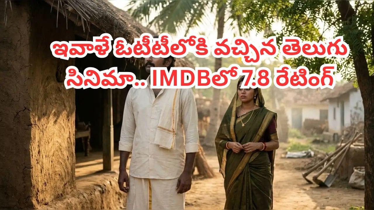 OTT Movie: కడుపుబ్బా నవ్వుకోండిక.. ఇవాళే ఓటీటీలోకి వచ్చేసిన తెలుగు సినిమా.. IMDBలో 7.8 రేటింగ్
