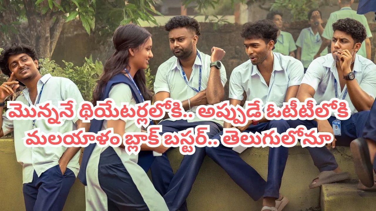 OTT Movie: 5 కోట్లతో తీస్తే 220 కోట్లకు పైనే.. ఓటీటీలో మలయాళం బ్లాక్ బస్టర్.. తెలుగులోనూ స్ట్రీమింగ్