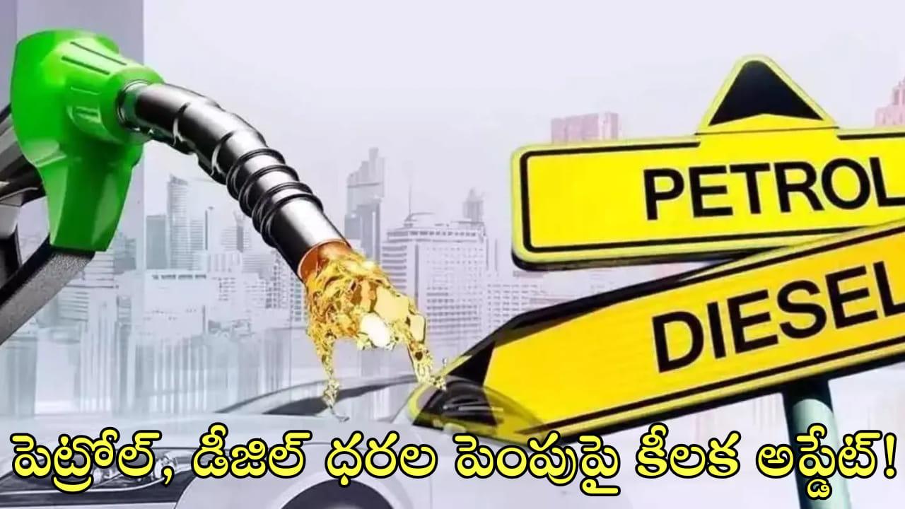 పెట్రోల్‌, డీజిల్‌ ధరల పెంపుపై కీలక అప్డేట్‌! త్వరలోనే..