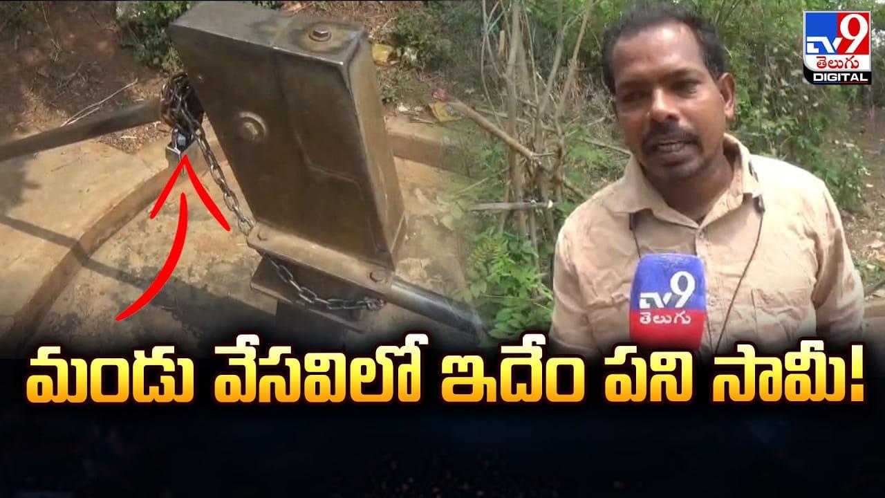 మండు వేసవిలో ఇదేం పని సామీ.. అలా ఎలా చేయాలి అనిపించిందిరా