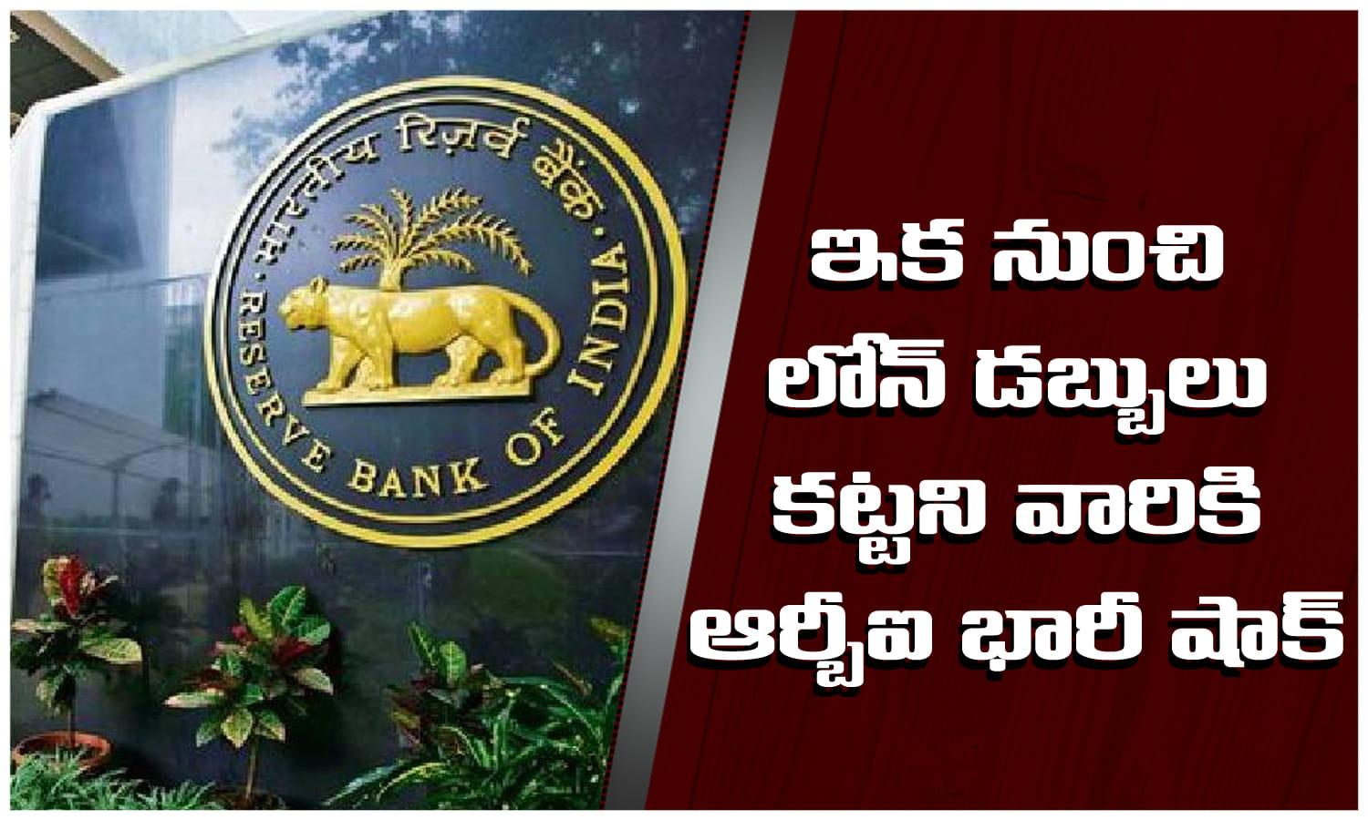 RBI కొత్త ప్రతిపాదన.. లోన్ డబ్బులు కట్టకపోతే మీ ఆస్తి బ్యాంక్ వశం.. జాగ్రత్త..!