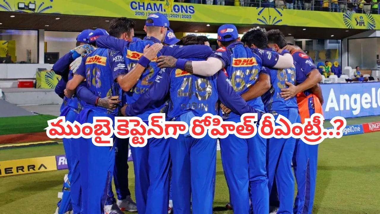 Mumbai Indians: ఏం స్కెచ్‌ రా మావా.. హార్దిక్, సూర్యలకు షాకిచ్చిన ముంబై.. కెప్టెన్‌గా రోహిత్ శర్మ?