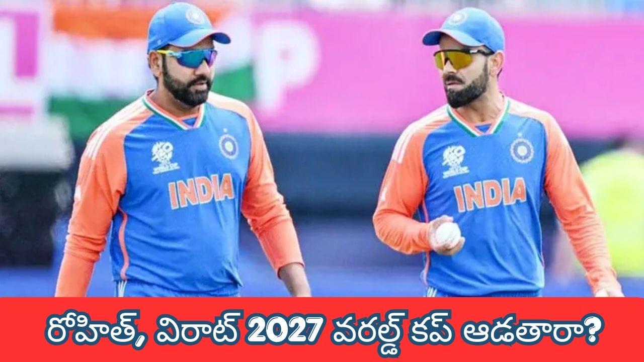 Rohit-Virat : రోహిత్, విరాట్ 2027 వరల్డ్ కప్ ఆడతారా? ఆయన మాటలతో ఓ క్లారిటీ వచ్చేసిందిగా