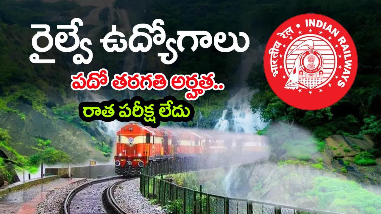 RRC Railway Jobs 2026: పదో తరగతి అర్హతతో రైల్వేలో 1644 ఉద్యోగాలు.. ఎలాంటి రాత పరీక్ష లేకుండానే ఎంపిక