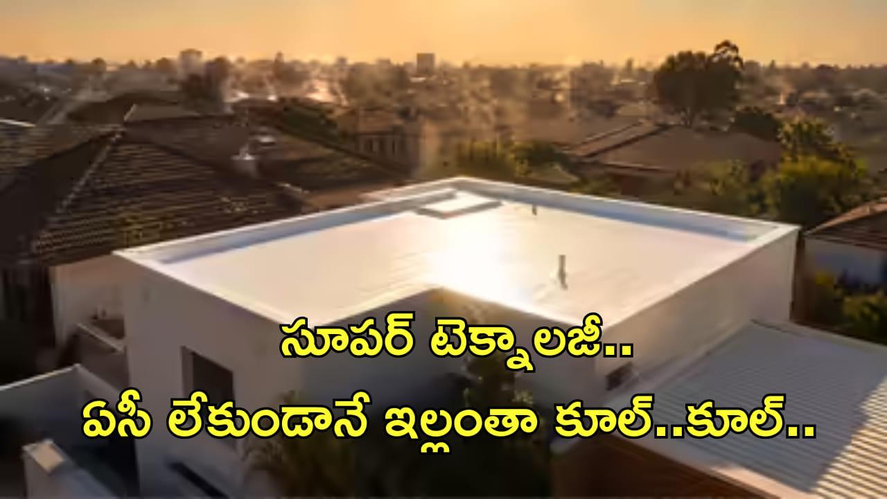 ఎండలు మండిపోయినా పర్లేదు.. సూపర్‌ టెక్నాలజీ వచ్చేసింది! ఏసీ లేకుండానే ఇల్లంతా కూల్‌..కూల్‌..