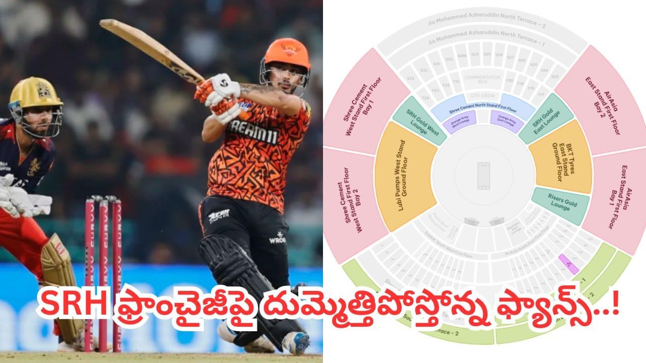 SRH vs RCB మ్యాచ్ క్రేజ్.. టికెట్ల ధరలు భారీగా పెంచేసిన ఫ్రాంచైజీ.. ఫ్యాన్స్ ఆగ్రహం..!