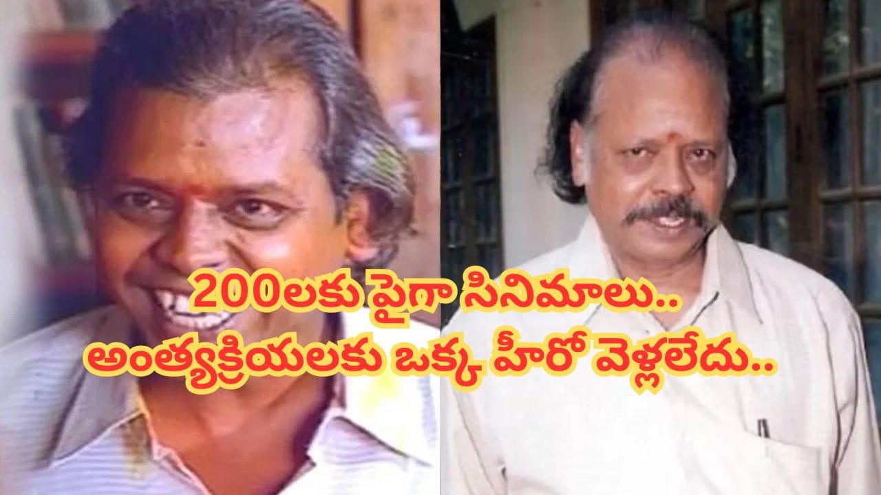 Suthivelu: స్టార్ హీరోలతో సినిమాలు.. ఇండస్ట్రీలోనే తోపు నటుడు.. చనిపోయినా ఇండస్ట్రీ నుంచి ఎవరు వెళ్లలేదు..