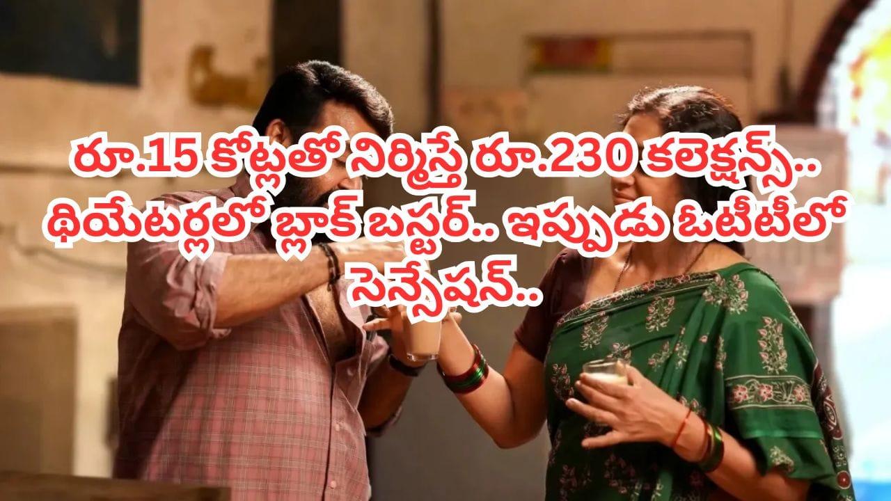 Cinema : దృశ్యం సినిమాను మించిన ట్విస్టులు.. ఓటీటీలో మలయాళ థ్రిల్లర్ డ్రామా సెన్సేషన్.. అస్సలు మిస్సవ్వకండి..