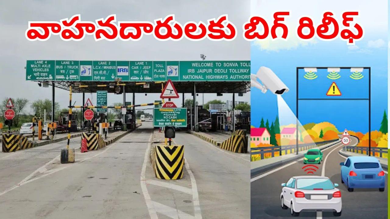 Toll Plaza: వాహనదారులకు గుడ్‌న్యూస్.. ఇక టోల్‌ గేట్‌ వద్ద ఆగే పనిలేదు.. రయ్‌ అంటూ దూసుకెళ్లడమే!