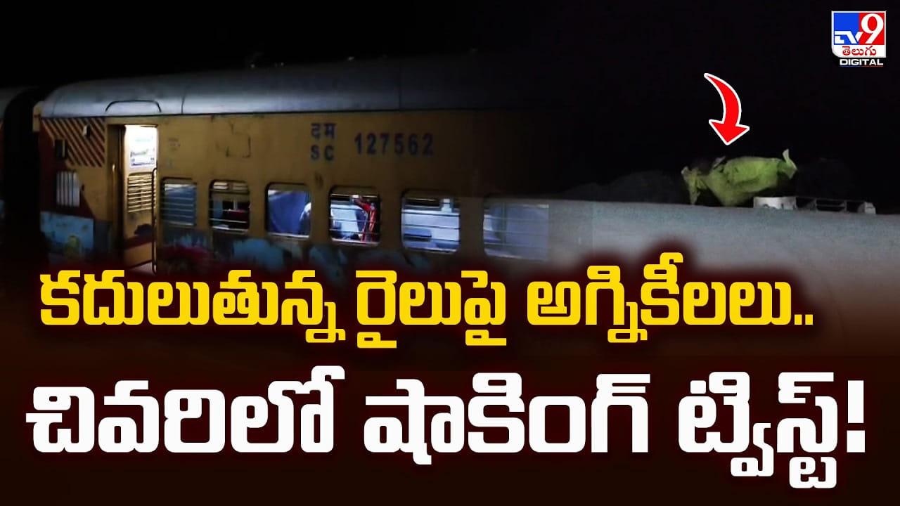 కదులుతున్న రైలుపై అగ్నికీలలు.. చివరిలో షాకింగ్‌ ట్విస్ట్‌