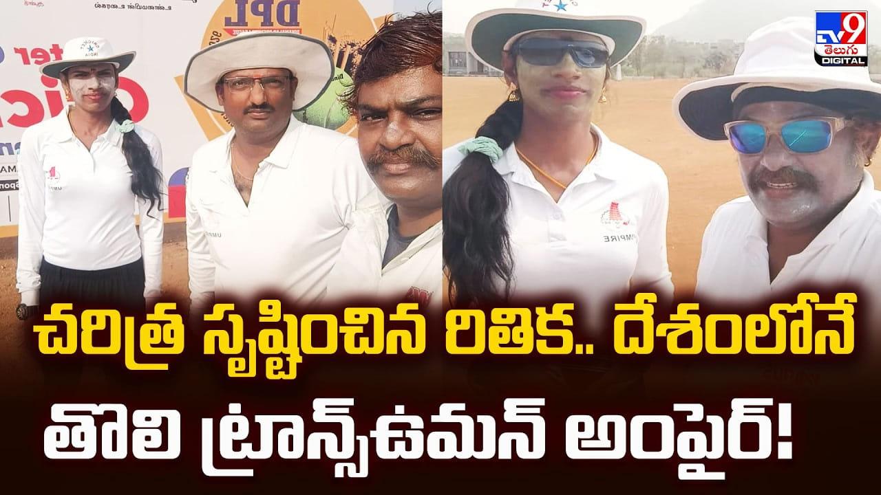 చరిత్ర సృష్టించిన రితిక.. దేశంలోనే తొలి ట్రాన్స్‌ఉమన్  అంపైర్