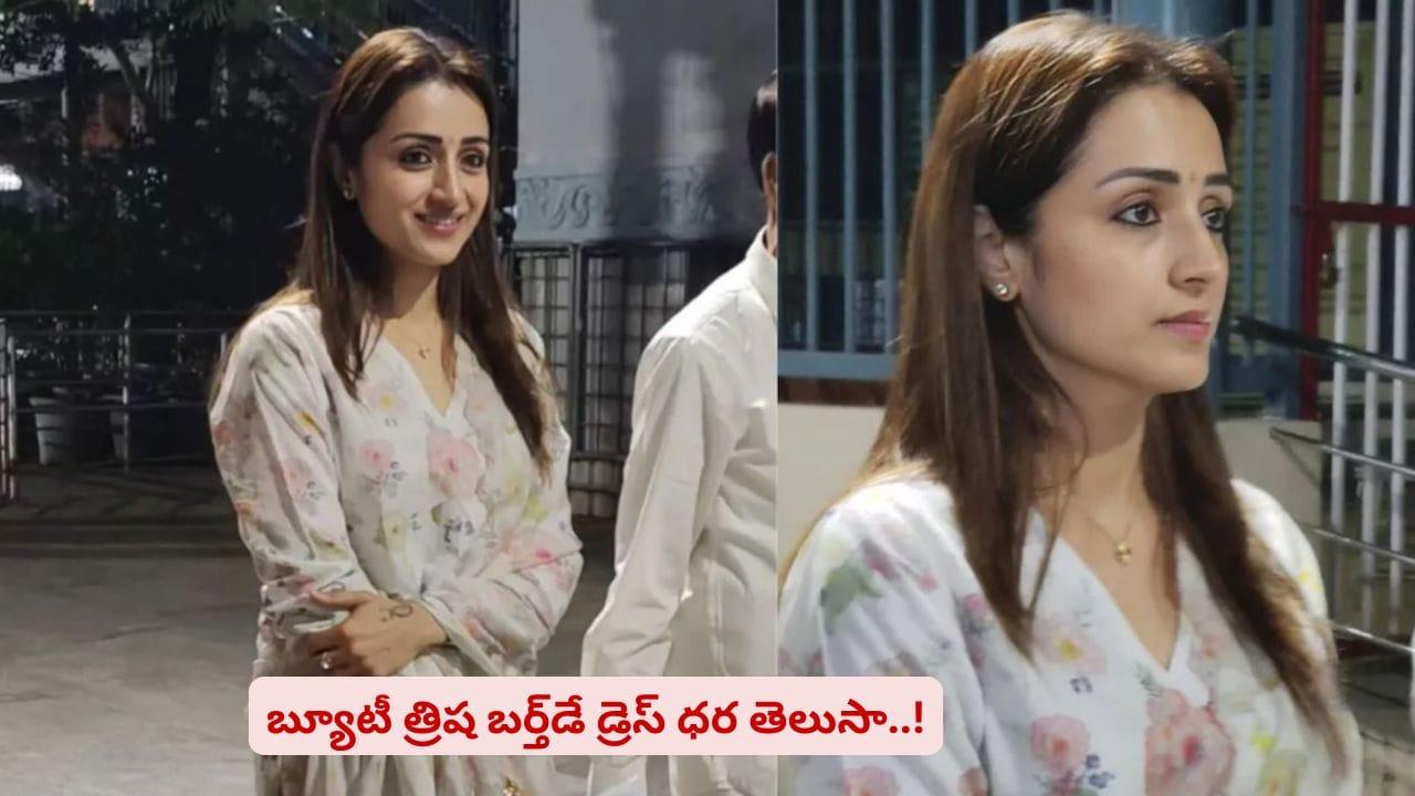 బర్త్‌డే రోజు త్రిష వేసుకున్న డ్రెస్ ధర ఎంతో తెలుసా? బ్యూటీ ఇంత సింపులా అనుకుంటారు