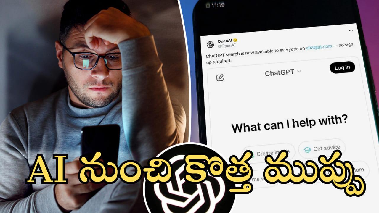 AI నుంచి కొత్త ముప్పు.. ‘ట్రస్టెడ్ కాంటాక్ట్’ ఫీచర్‌పై ఆందోళన!