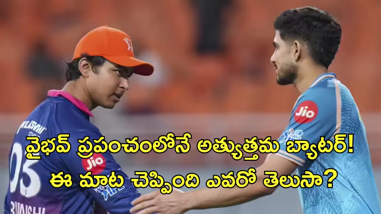వైభవ్‌ ప్రపంచంలోనే అత్యుత్తమ బ్యాటర్! ఈ మాట చెప్పిందో ఎవరో తెలిస్తే షాక్‌ అవుతారు!
