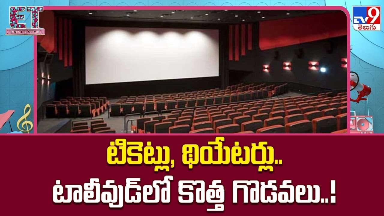 టికెట్లు, థియేటర్లు.. టాలీవుడ్‌లో కొత్త గొడవలు..!