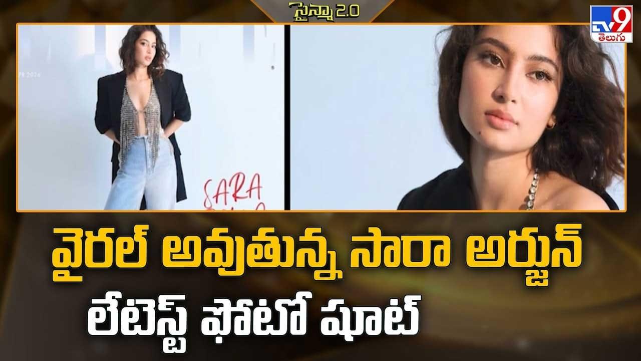 వైరల్ అవుతున్న సారా అర్జున్‌ లేటెస్ట్ ఫోటో షూట్