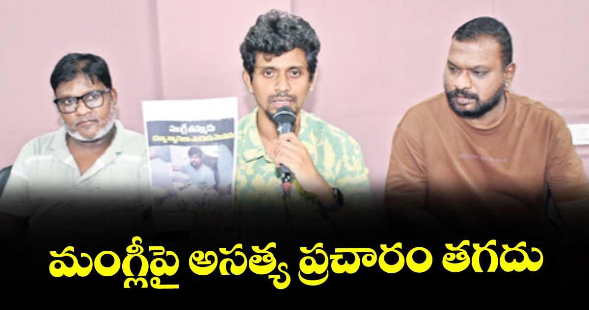 మంగ్లీపై అసత్య ప్రచారం తగదు