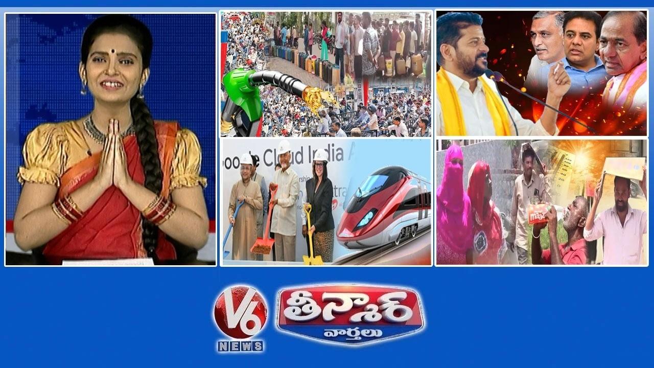 పెట్రోల్ బంక్ వద్ద భారీ క్యూ | సీఎం రేవంత్ vs కేసీఆర్, కేటీఆర్ , హరీష్ రావు | బుల్లెట్ రైలు - హైదరాబాద్ | V6 తీన్మార్