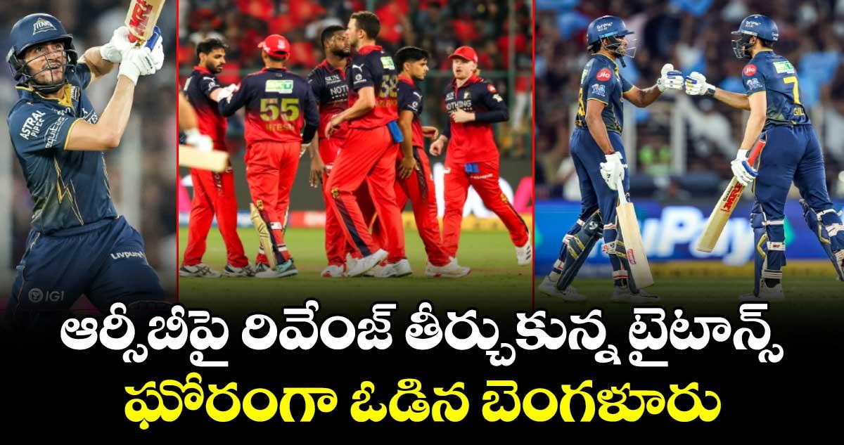 ఆర్సీబీపై రివేంజ్ తీర్చుకున్న టైటాన్స్.. ఘోరంగా ఓడిన బెంగళూరు