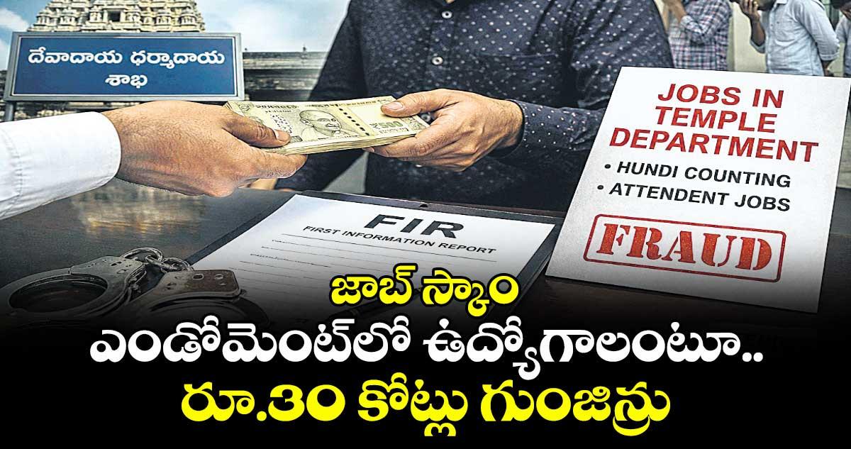 జాబ్ స్కాం: ఎండోమెంట్లో ఉద్యోగాలంటూ.. రూ.30 కోట్లు గుంజిన్రు