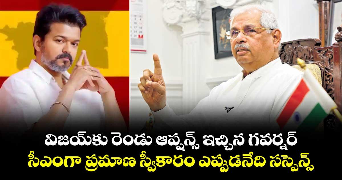 విజయ్‎కు రెండు ఆప్షన్స్ ఇచ్చిన గవర్నర్: సీఎంగా ప్రమాణ స్వీకారం ఎప్పుడనేది సస్పెన్స్