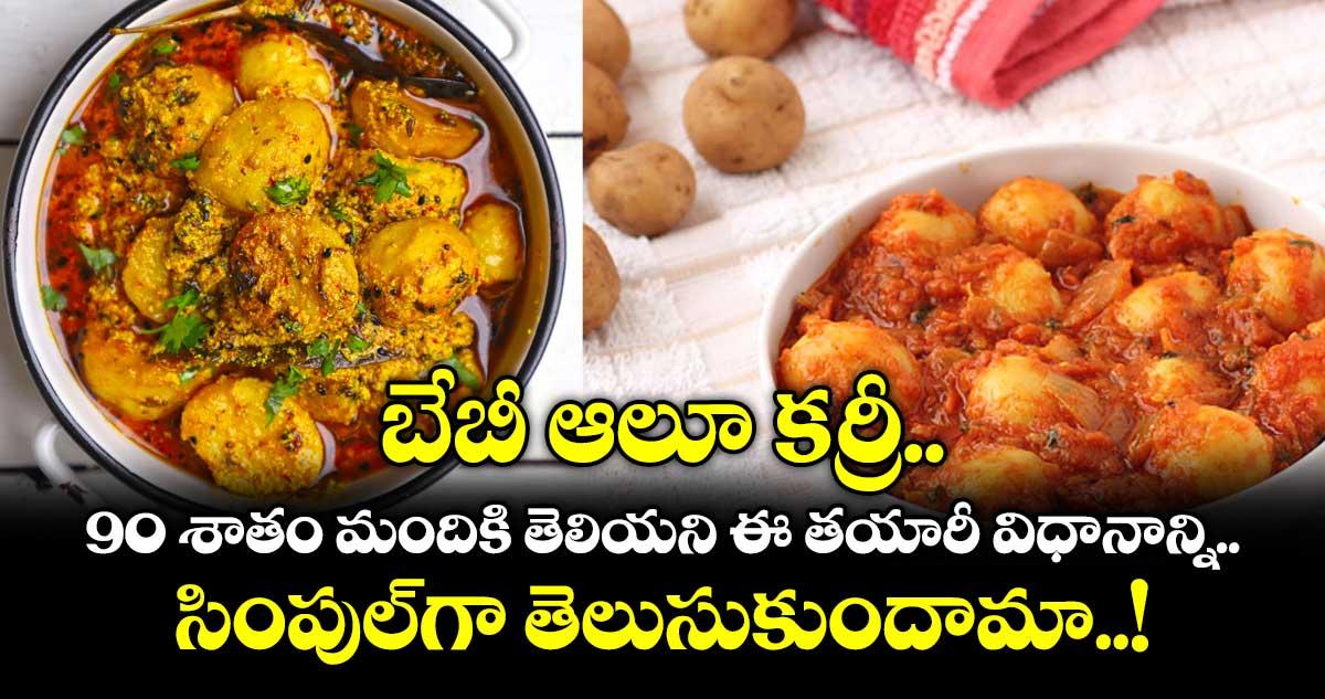 Food Recipe: బేబీ ఆలూ కర్రీ.. 90 శాతం మందికి తెలియని ఈ తయారీ విధానాన్ని సింపుల్‎గా తెలుసుకుందామా..!