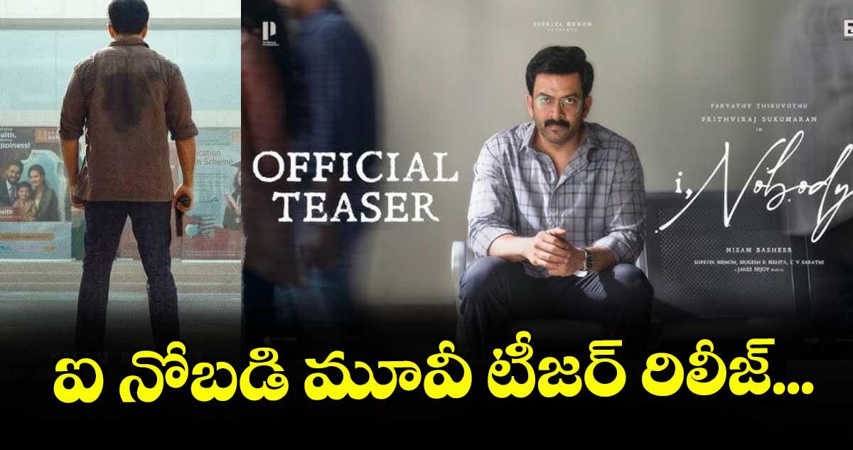 ఐ నోబడి మూవీ టీజర్ రిలీజ్...